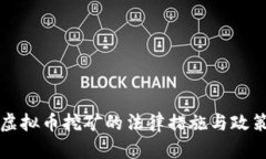 打击虚拟币挖矿的法律措