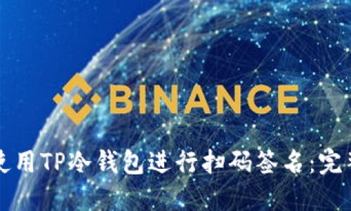 如何使用TP冷钱包进行扫码签名：完整指南