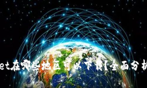 TPWallet在哪些地区可以下载？全面分析和指南