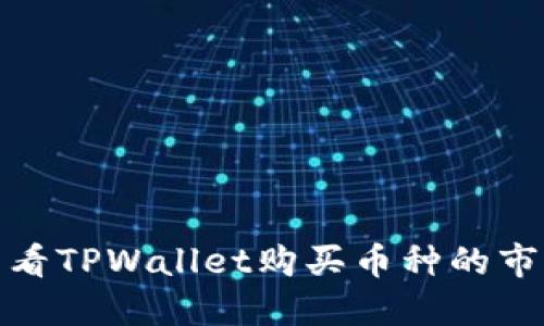 如何查看TPWallet购买币种的市场走势