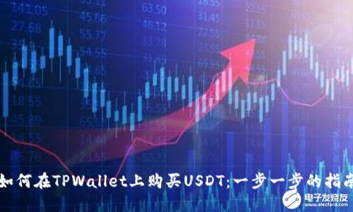 如何在TPWallet上购买USDT：一步一步的指南