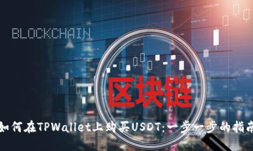 如何在TPWallet上购买USDT：一步一步的指南