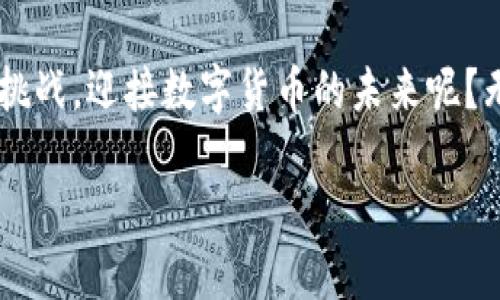 比特币虚拟账户风险解析：投资者必须知道的真相

比特币，虚拟账户，投资风险，加密货币/guanjianci

引言
在如今数字化金融迅猛发展的时代，越来越多的人开始关注比特币和其他加密货币的投资机会。然而，伴随着这一新兴市场的崛起，不可避免地伴随着风险。你是不是也曾考虑过开设一个比特币虚拟账户？在决定进入这个世界之前，你需要了解的就是比特币虚拟账户的风险。

什么是比特币虚拟账户？
比特币虚拟账户通常是指存储比特币和其他加密货币的数字钱包。这些账户可以是软件钱包、硬件钱包或是在线交易平台提供的账户。每个账户都有自己的私钥和公钥，私钥是你访问和转移比特币的关键。所以，在使用比特币虚拟账户的过程中，确保安全性显得尤为重要。

比特币虚拟账户的主要风险
理解了比特币虚拟账户的基本概念后，我们来深入探讨存在的风险。
h41. 安全风险/h4
首先，安全性是比特币虚拟账户最大的问题之一。由于缺乏中央监管，黑客攻击、网络诈骗或其他恶意活动时有发生。你知道吗？许多投资者因未能妥善保护他们的私钥，而损失了全部资产。你是否觉得自己的账户足够安全？

h42. 价格波动风险/h4
相比于传统资产，加密货币市场的价格波动极大。比特币的价格可以在短时间内剧烈波动，这意味着持有比特币的投资者可能会在一夜之间看到资产增值或贬值。你是否愿意承受这样不确定的金融风险？

h43. 法律与政策风险/h4
不同国家对于比特币和虚拟货币的监管政策千差万别。在一些国家，加密货币甚至可能被禁止使用。这些法律政策的变化可能会影响你的投资决定。你是否了解所在国家的相关法律规定？

h44. 诈骗风险/h4
市场上存在许多声称能带来高额回报的投资项目，但实际上可能是诱人的骗局。对那些不熟悉市场运作规则的投资者来说，这类骗局尤为常见。你会不会觉得有些项目太过完美，以至于让你怀疑其真实性？

如何降低比特币虚拟账户的风险？
如果你决定投资比特币并开设虚拟账户，了解如何降低风险显得尤为重要。以下是几种有效的方法：
h41. 使用可靠的钱包/h4
选择一个经过验证和广泛使用的钱包是保障安全的第一步。硬件钱包通常比软件钱包更安全，因为它们不直接连接互联网。你是否曾考虑过使用硬件钱包来存储你的比特币？

h42. 学习基本知识/h4
亚特兰大联邦储备银行的研究显示，了解加密货币知识的投资者在市场中获利的概率更高。因此，无论是通过书籍、在线课程，还是参与社群讨论，学习相关知识都是必要的。你有没有想过通过学习来增强自己的投资能力？

h43. 多样化投资/h4
在承受风险的同时，投资者也应考虑多样化他们的投资组合。将资金分散到其他投资项目中，而不仅局限于比特币，能够有效降低整体风险。你有没有尝试过多样化投资，让整体风险更可控？

h44. 定期检查和跟踪/h4
密切关注市场动态和政策变化对每个投资者来说都至关重要。这可以帮助你在市场波动时做出快速响应。你是否有定期回顾自己投资组合的习惯？

结论
比特币虚拟账户的风险不可小觑，但通过适当的知识储备和风险管理措施，投资者能够显著降低潜在的风险。在这个充满机遇的市场中，你是否准备好迎接挑战，迎接数字货币的未来呢？无论你是对比特币感兴趣的投资者，还是对其持观望态度的路人，都有必要深入了解这一新兴领域。或许，你的下一步投资决策，将会影响你未来的生活方式。

最后，保持警惕，理性投资，愿你在比特币的世界里乘风破浪，收获财富与知识的双丰收。