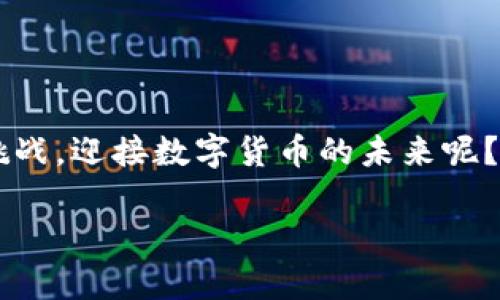 比特币虚拟账户风险解析：投资者必须知道的真相

比特币，虚拟账户，投资风险，加密货币/guanjianci

引言
在如今数字化金融迅猛发展的时代，越来越多的人开始关注比特币和其他加密货币的投资机会。然而，伴随着这一新兴市场的崛起，不可避免地伴随着风险。你是不是也曾考虑过开设一个比特币虚拟账户？在决定进入这个世界之前，你需要了解的就是比特币虚拟账户的风险。

什么是比特币虚拟账户？
比特币虚拟账户通常是指存储比特币和其他加密货币的数字钱包。这些账户可以是软件钱包、硬件钱包或是在线交易平台提供的账户。每个账户都有自己的私钥和公钥，私钥是你访问和转移比特币的关键。所以，在使用比特币虚拟账户的过程中，确保安全性显得尤为重要。

比特币虚拟账户的主要风险
理解了比特币虚拟账户的基本概念后，我们来深入探讨存在的风险。
h41. 安全风险/h4
首先，安全性是比特币虚拟账户最大的问题之一。由于缺乏中央监管，黑客攻击、网络诈骗或其他恶意活动时有发生。你知道吗？许多投资者因未能妥善保护他们的私钥，而损失了全部资产。你是否觉得自己的账户足够安全？

h42. 价格波动风险/h4
相比于传统资产，加密货币市场的价格波动极大。比特币的价格可以在短时间内剧烈波动，这意味着持有比特币的投资者可能会在一夜之间看到资产增值或贬值。你是否愿意承受这样不确定的金融风险？

h43. 法律与政策风险/h4
不同国家对于比特币和虚拟货币的监管政策千差万别。在一些国家，加密货币甚至可能被禁止使用。这些法律政策的变化可能会影响你的投资决定。你是否了解所在国家的相关法律规定？

h44. 诈骗风险/h4
市场上存在许多声称能带来高额回报的投资项目，但实际上可能是诱人的骗局。对那些不熟悉市场运作规则的投资者来说，这类骗局尤为常见。你会不会觉得有些项目太过完美，以至于让你怀疑其真实性？

如何降低比特币虚拟账户的风险？
如果你决定投资比特币并开设虚拟账户，了解如何降低风险显得尤为重要。以下是几种有效的方法：
h41. 使用可靠的钱包/h4
选择一个经过验证和广泛使用的钱包是保障安全的第一步。硬件钱包通常比软件钱包更安全，因为它们不直接连接互联网。你是否曾考虑过使用硬件钱包来存储你的比特币？

h42. 学习基本知识/h4
亚特兰大联邦储备银行的研究显示，了解加密货币知识的投资者在市场中获利的概率更高。因此，无论是通过书籍、在线课程，还是参与社群讨论，学习相关知识都是必要的。你有没有想过通过学习来增强自己的投资能力？

h43. 多样化投资/h4
在承受风险的同时，投资者也应考虑多样化他们的投资组合。将资金分散到其他投资项目中，而不仅局限于比特币，能够有效降低整体风险。你有没有尝试过多样化投资，让整体风险更可控？

h44. 定期检查和跟踪/h4
密切关注市场动态和政策变化对每个投资者来说都至关重要。这可以帮助你在市场波动时做出快速响应。你是否有定期回顾自己投资组合的习惯？

结论
比特币虚拟账户的风险不可小觑，但通过适当的知识储备和风险管理措施，投资者能够显著降低潜在的风险。在这个充满机遇的市场中，你是否准备好迎接挑战，迎接数字货币的未来呢？无论你是对比特币感兴趣的投资者，还是对其持观望态度的路人，都有必要深入了解这一新兴领域。或许，你的下一步投资决策，将会影响你未来的生活方式。

最后，保持警惕，理性投资，愿你在比特币的世界里乘风破浪，收获财富与知识的双丰收。