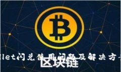 TPWallet闪兑使用问题及解决