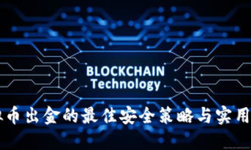 虚拟币出金的最佳安全策略与实用指南