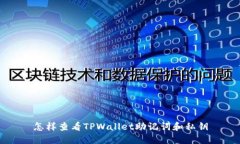 怎样查看TPWallet助记词和私