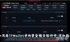 如何将TPWallet中的资金转至