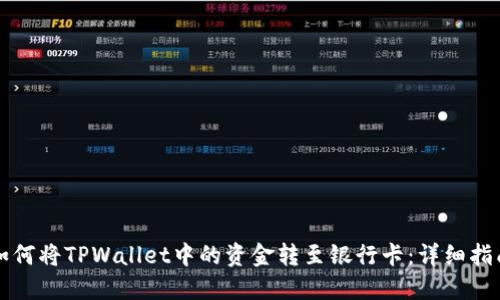 如何将TPWallet中的资金转至银行卡：详细指南