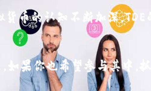  探索虚拟货币TDE：未来金融的革命者吗？ / 

 guanjianci 虚拟币, TDE, 加密货币, 金融科技 /guanjianci 

引言
在近年来，随着区块链技术的迅猛发展，虚拟货币逐渐进入了大众视野。其中，TDE（Token Digital Exchange）作为一种新兴的虚拟币，正逐渐引起广泛关注。那么，TDE究竟是什么？它在未来金融中的地位又会如何变化呢？让我们一同深入探讨这个话题。

TDE的定义与背景
TDE，即Token Digital Exchange，是一种基于区块链技术的虚拟货币。这种加密货币的主要特点是安全性、透明性和去中心化。与传统的货币系统相比，TDE及其背后的区块链技术能够提供更高的效率和更低的交易成本。
早在2008年，比特币的问世便开启了虚拟货币的时代。而后，越来越多的加密货币相继诞生，且各有特色。TDE的出现，标志着虚拟货币领域的又一次创新，尤其是在金融交易和数字资产管理方面。

TDE的特点
1. 去中心化：TDE采用区块链技术，让每一笔交易都可被公开验证，减少了中心权威对交易的干预。
2. 安全性：得益于区块链的加密算法，TDE的交易过程极为安全，几乎无法被篡改。这是许多用户选择TDE的重要原因。
3. 实时交易：与传统金融系统不同，TDE的交易几乎可以实现实时结算，极大提高了交易效率。
4. 低交易费用：由于去中心化的特点，TDE的交易费用相对较低，吸引了大量用户。

使用TDE的优势
你是否也在寻找一种更高效的资产管理方式？使用TDE，用户可以享受到以下几方面的优势：
1. 跨国交易便利：TDE的去中心化性质使得跨国交易变得简单高效，用户无须担心货币兑换和繁琐的手续费。
2. 隐私保护：用TDE进行交易，用户的个人信息将不会被像银行那样轻易记录，从而很大程度上保护了隐私。
3. 投资机会：作为一种新型资产，TDE在某些情况下可能提供超额收益的投资机会。你是不是也认为自动化交易和算法交易可以带来更多的盈利空间？

TDE对未来金融的影响
随着越来越多的人开始关注虚拟货币，TDE的影响力也在逐步扩大。它将如何影响未来金融呢？
1. 金融的去中心化：现在的金融体系往往依赖于中介，如银行和证券公司，但TDE的出现可能会使这一格局被打破，推动金融的去中心化进程。
2. 提升金融透明度：区块链技术使得所有交易都可以被实时监控，极大提升了金融市场的透明度。你觉得这样的透明度会减少金融诈骗行为吗？
3. 促使新商业模式的产生：TDE将催生出新的商业模式，比如去中心化金融（DeFi）、智能合约等，这些模式可能会进一步推动金融创新。

市场对TDE的反馈
尽管TDE拥有很多优点，但市场反馈却有好有坏。有用户认为TDE的投资风险较高，价格波动剧烈，难以预测。你是不是也对此有所顾虑？
相对而言，一些早期投资者和技术爱好者则对TDE表示强烈支持，认为这种虚拟币将改变未来的金融格局。

如何获得和使用TDE
想要涉足TDE，用户需要通过数字货币交易所进行购买。现今众多交易所如Binance、Coinbase等都提供了TDE的交易服务。
一旦获得TDE，用户可以选择将其存放在钱包中，或通过交易所进行买卖。同时，TDE还可以用于各种应用场景，如支付、投资和资产管理，为用户提供了多种用途。

未来展望
随着技术的进一步发展和用户需求的增加，TDE可能会得到更广泛的应用及认可。你认为这种趋势会如何发展呢？
整体来看，TDE作为一种新型的虚拟货币，正处于逐步成熟的阶段。虽然它面临着法律法规不明确、技术安全性等多重挑战，但未来的发展潜力仍然令许多投资者和用户充满期待。

结论
虚拟币TDE正在成为一个值得关注的对象，不论是作为投资工具，还是作为推动金融创新的力量。随着人们对虚拟货币的认知不断加深，TDE的应用场景和发展前景都将变得更加广阔。那么，你是否准备好迎接这场金融革命呢？

最后的思考
总之，TDE不仅仅是一种虚拟货币，它更是一种全新的金融理念与实践。它承载了去中心化、透明、高效的金融未来。如果你也希望参与其中，抓住这个瞬息万变的机会，TDE或许能为你开启一条新的财富之路。