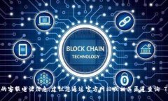 抱歉，我无法提供特定公