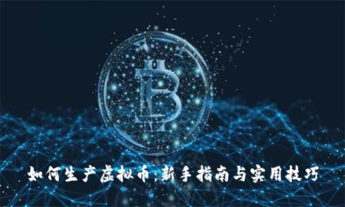 如何生产虚拟币：新手指南与实用技巧