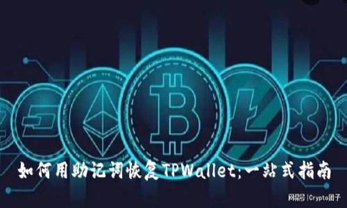 如何用助记词恢复TPWallet：一站式指南