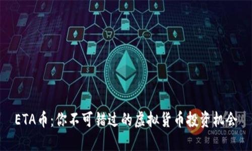 ETA币：你不可错过的虚拟货币投资机会