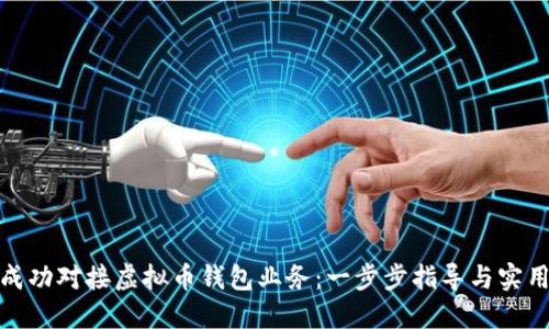 如何成功对接虚拟币钱包业务：一步步指导与实用策略