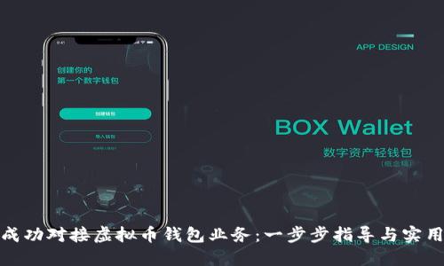 如何成功对接虚拟币钱包业务：一步步指导与实用策略