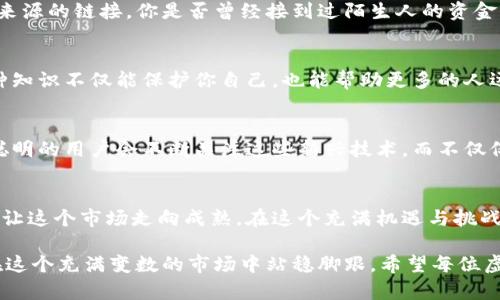 xiaoti虚拟币保护：如何守护你的数字资产安全/xiaoti
虚拟币安全, 数字资产保护, 加密货币存储, 防止黑客攻击/guanjianci

引言：数字货币的崛起与安全隐患
随着比特币、以太坊等虚拟货币在全球范围内的快速崛起，越来越多的人开始进入这个充满机遇的市场。然而，随着大量资金的涌入，虚拟货币的安全问题也越来越引人瞩目。你是否曾考虑过，自己在投身于这场数字财富革命时，是否具备足够的安全意识？虚拟币的存储和交易实际上和你生活中的很多资产一样，都需要合理的保护措施。

虚拟币的特性及其安全风险
首先，了解虚拟币的特性至关重要。这些数字货币是去中心化的，意味着它不依赖于某一个机构如银行来进行管理。这种去中心化的问题带来了更高的自由度，但同时也伴随了更高的风险。例如，黑客攻击、用户失误、交易所破产等问题都是可能导致资产损失的原因。

你可能会问：“数字货币真的会被黑客攻击吗？”答案是肯定的。目前为止，已经有不少交易所因为黑客攻击而损失了巨额基金，这警示我们在进行虚拟币交易时，需要具备充分的安全防护意识。

最常见的虚拟币保护措施
为了更好地保障你的数字资产，以下几种保护措施是你不可或缺的：

h41. 选择安全的交易所/h4
在投资虚拟币时，首先要选择一个信誉良好的交易所。一些大型交易所如Coinbase、Binance等通常会提供更为严格的安全措施，比如两步验证、保险基金等。你是否考虑过选择一个附加了多重安全措施的平台来保障自己的虚拟资产安全？

h42. 使用硬件钱包/h4
硬件钱包是将你的虚拟币储存在一个独立的设备上，而不是在线交易所。这样的设计可以有效防止黑客的入侵。如果你持有相对较大金额的虚拟币，使用硬件钱包显得尤为重要。想想看，是否愿意让你的资产暴露在不安全的网络环境下呢？

h43. 定期更新安全设置/h4
在数字资产的管理过程中，定期检查并更新你的账户安全设置，确保所有的密码都是强密码（包含字母、数字及特殊字符），并定期更换。此外，开启两步验证功能也是一个明智的选择。你是否意识到，简单的安全检查可能会让你的资产远离风险呢？

h44. 学会识别网络诈骗/h4
随着虚拟币行业的蓬勃发展，各种诈骗手段也层出不穷，如钓鱼网站、假冒交易所等。因此，用户需要具备一定的识别能力，谨慎点击任何来自不明来源的链接。你是否曾经接到过陌生人的资金请求？不要轻易相信这些信息，保持警惕至关重要。

强化用户的安全意识
除了采取具体的技术措施，增强用户自身的安全意识同样重要。教育自己和身边的朋友，了解虚拟币的相关知识，包括如何安全地存储和交易。这种知识不仅能保护你自己，也能帮助更多的人远离风险。

虚拟币安全的未来趋势
随着技术的进步，虚拟币的安全保护措施也在不断演变。例如，基于区块链技术的身份验证和交易确认，可能会在未来提供更高级别的安全保障。聪明的用户会不断关注这些新兴技术，而不仅仅依赖于传统的保护措施。你是否也想成为一个与时俱进的聪明投资者？

总结：保护你的虚拟资产是每个投资者的责任
虚拟币的保护不仅仅关乎个人利益，更是整个行业安全与稳定的基石。只有当每位投资者都意识到其责任，并采取积极有效的保护措施，才能真正让这个市场走向成熟。在这个充满机遇与挑战的时代，你会选择怎样的保护措施来守护你的数字资产？

总的来说，虚拟币的保护是一项复杂而细致的工作，涉及技术、心理和教育等多个方面。保持警惕、提高安全意识、采取适当的措施，才能有助于你在这个充满变数的市场中站稳脚跟。希望每位虚拟币投资者都能在投资的同时，保障自己的资产安全，迎接更美好的未来。