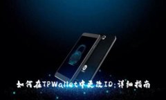 如何在TPWallet中更改ID：详