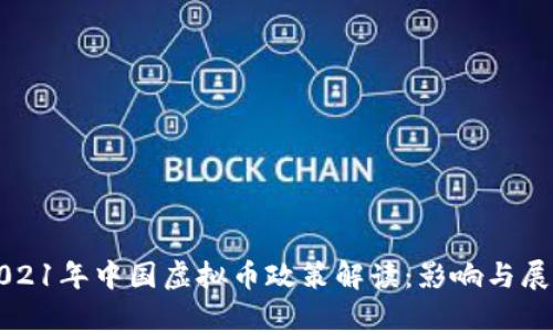 2021年中国虚拟币政策解读：影响与展望