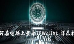 如何在电脑上登录TPWalle
