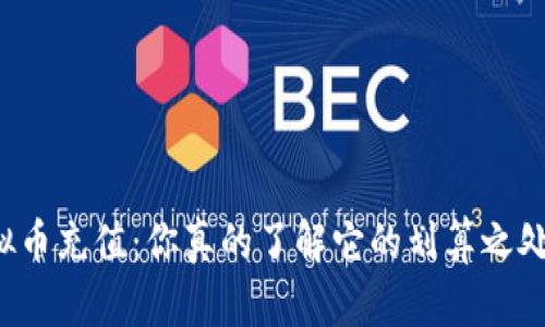 虚拟币充值：你真的了解它的划算之处吗？