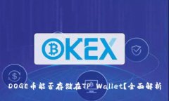 DOGE币能否存储在TP Wallet？
