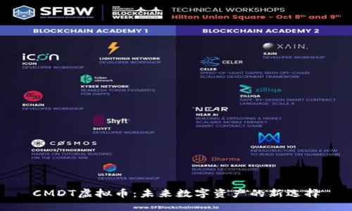 CMDT虚拟币：未来数字资产的新选择
