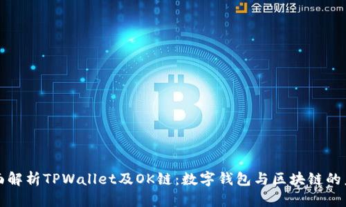 全面解析TPWallet及OK链：数字钱包与区块链的未来