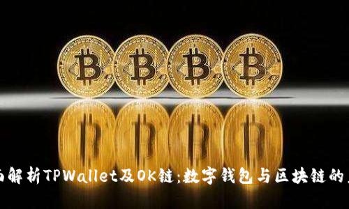 全面解析TPWallet及OK链：数字钱包与区块链的未来