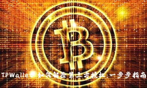 TPWallet 如何解除第三方授权：一步步指南