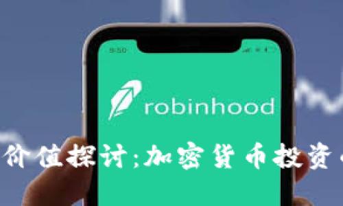 ACT币的虚拟价值探讨：加密货币投资的趋势与挑战