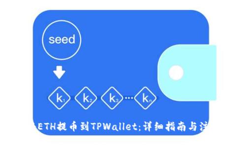 如何将ETH提币到TPWallet：详细指南与注意事项