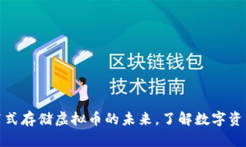 探秘腾讯分布式存储虚拟币的未来，了解数字资产管理新趋势