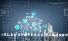 TP钱包和CP钱包哪个更适合