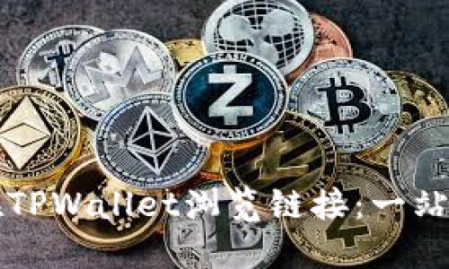 如何在TPWallet浏览链接：一站式指南