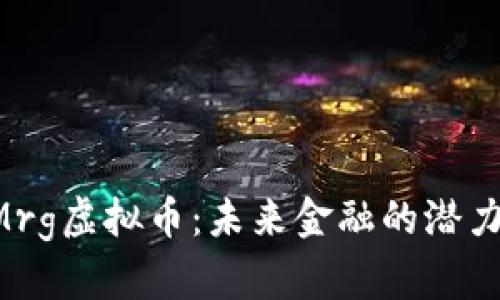 深入了解XMrg虚拟币：未来金融的潜力与投资机会