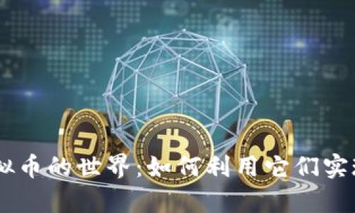 探索MC虚拟币的世界：如何利用它们实现财富增值