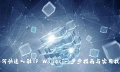 如何快速入驻TP Wallet：一