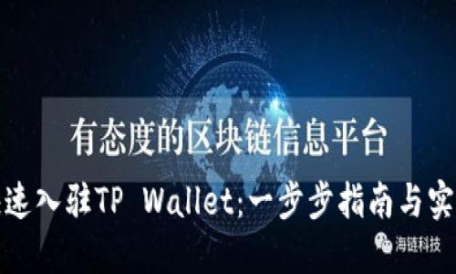 如何快速入驻TP Wallet：一步步指南与实用技巧