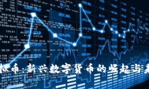 牛币虚拟币：新兴数字货币的崛起与未来聚焦