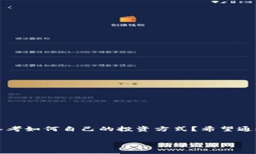 拒绝参加虚拟币挖矿承诺书

引言
随着科技的发展，虚拟货币的崛起吸引了不少人的关注，特别是比特币和以太币等数字货币。然而，参与虚拟币挖矿的过程并不是每个人都能适应或乐于接受的。尤其是在竞争激烈及投入成本较高的情况下，许多人选择了拒绝参加虚拟币挖矿的行列。在这篇文章中，我们将探讨拒绝参加虚拟币挖矿的重要性、理由及承诺书的模板，帮助您更好地表达自己的立场。

为什么拒绝参加虚拟币挖矿？
你是不是也觉得虚拟币挖矿听起来很有吸引力？然而，深入了解之后，很多人开始意识到其中的风险和挑战。以下是一些常见的理由：

strong成本高昂/strong：虚拟币挖矿需要高性能的计算设备，这些机器不仅昂贵，而且还需要定期的维护和升级。对于个人用户而言，这笔开销可能非常可观。

strong能耗巨大/strong：挖矿过程消耗大量电能，许多人开始关注到环境问题。你是否意识到，挖矿对生态环境的潜在影响令人担忧？大量的电力消耗导致环境污染，这使得许多人选择拒绝参与。

strong市场风险/strong：虚拟货币市场波动非常剧烈，价格涨跌不定。投资于挖矿的用户可能会遭遇严重的经济损失。想想看，如果你投入了大量时间和金钱，却换来一场惨淡的交易，你能接受吗？

拒绝参加虚拟币挖矿承诺书的必要性
拒绝参加虚拟币挖矿不仅是一种个人选择，更是一种自我保护的方法。当你决定不参与某个活动或投资时，书写承诺书可以明确表述你的立场，避免未来的误解。承诺书中可以包括以下要素：

1. 明确表态：清晰地说明自己拒绝参与虚拟币挖矿的原因。
2. 保护个人利益：承诺书可以作为一份法律文件，若将来有任何争议，可以作为证据。
3. 传达个人价值观：通过拒绝参与，有助于传达你对金融投资的态度与看法，不能盲目追随潮流。

拒绝参加虚拟币挖矿承诺书模板
以下是一份示例承诺书，供您参考：

pre
拒绝参加虚拟币挖矿承诺书

本人____（姓名），身份证号码：____，现居住于____。

鉴于近年来虚拟币挖矿的广泛传播及其可能带来的风险，本人特此说明如下：

一、本人拒绝参加任何形式的虚拟币挖矿活动，任何有关虚拟币挖矿的投资或参与均不属于我的意愿。

二、本人因对虚拟币挖矿可能涉及的高成本、高能耗及市场风险有清晰认识，并在此明确表态，坚决不参与。

三、本人在此承诺，并要求他人尊重我的选择，避免对我施加任何形式的压力或影响。

特此承诺。

签名：________        日期：________
/pre

结束语
拒绝参加虚拟币挖矿并不代表放弃机会，而是选择一种更为理智的投资方式。时间是有限的，我们应该把精力投入到更安全、更可持续的投资项目中去。你是否也在思考如何自己的投资方式？希望通过这篇文章，帮助你清晰认识虚拟币挖矿的优缺点，并作出最合适的选择。

虚拟币挖矿, 拒绝挖矿, 投资风险, 环保问题/guanjianci