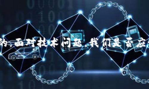    如何解决 TPWallet 安装失败的问题？  / 

 guanjianci  TPWallet, 安装失败, 移动钱包, 区块链 / guanjianci 

 一、什么是 TPWallet？ 
 TPWallet 是一个领先的移动钱包，旨在为用户提供安全、便捷的数字资产管理体验。随着区块链技术的迅速发展，越来越多的人开始关注和使用数字货币。在这个背景下，TPWallet 应运而生，致力于为用户提供高效的区块链资产管理工具。

 二、安装 TPWallet 的常见步骤 
 在开始解决安装失败的问题之前，让我们先看看 TPWallet 的基本安装步骤。通常情况下，安装 TPWallet 的流程如下：
ol
    li 打开应用商店（如 Google Play 或苹果 App Store）。 /li
    li 搜索“TPWallet”。 /li
    li 点击“安装”按钮，等待下载完成。 /li
    li 安装完成后，点击“打开”来启动应用。 /li
/ol
 乍一看，这些步骤似乎很简单，但不少用户却在安装过程中遇到了问题。你是不是也这么认为？接下来，我们将讨论一些可能导致安装失败的原因。

 三、TPWallet 安装失败的常见原因 
 安装失败的问题可能源于多个方面，以下是一些常见的原因：
ul
    listrong设备兼容性问题：/strong 并不是所有设备都适合安装 TPWallet，如果你的设备不满足最低系统要求，安装将无法完成。/li
    listrong存储空间不足：/strong 手机存储空间不足会导致应用无法安装。你有没有删除其他不必要的应用，以释放出一些空间呢？/li
    listrong网络问题：/strong 安装过程中需要稳定的网络连接，如果你的网络不稳定，下载和安装可能会失败。/li
    listrong应用商店故障：/strong 有时候，应用商店自身也会出现问题，导致无法下载或安装应用。/li
    listrong设备安全设置：/strong 一些设备有严格的安全设置，可能会阻止未知来源的应用安装。/li
/ul

 四、解决安装失败的问题 
 针对上述问题，我们为您提出了一些解决方案，帮助您顺利安装 TPWallet：

h4 1. 检查设备兼容性 /h4
 确保你的设备与 TPWallet 的要求兼容。您可以在官方网站上查找有关系统要求的信息，如果您的设备较旧，可能需要考虑升级。

h4 2. 释放存储空间 /h4
 检查并清理手机存储空间，您可以删除一些不常用的应用、照片或视频，以确保有足够的空间进行安装。你记得多久没有清理手机了呢？

h4 3. 检查网络连接 /h4
 确保您的网络连接稳定。可以尝试切换到 Wi-Fi 网络，或者重启路由器以解决网络波动问题。

h4 4. 刷新应用商店 /h4
 尝试关闭并重新打开应用商店，或者清除应用商店缓存。如果问题依旧，可以尝试在不同时间段进行下载。

h4 5. 调整设备安全设置 /h4
 如果您的设备有额外的安全防护措施，请检查设置并允许安装来自未知来源的应用。这在某些设备上可能会有所不同，详细步骤可以在设备的帮助文档中找到。

 五、如果问题仍然存在怎么办？ 
 如果您尝试了上述所有方法，TPWallet 依然无法安装，不要失望！您可以尝试以下步骤：
ul
    listrong访问官方网站：/strong TPWallet 的官方网站上可能提供了专门的安装指南和常见问题解答，帮助您找出问题所在。/li
    listrong联系客户服务：/strong 如果问题依然无法解决，可以考虑联系 TPWallet 的客户支持团队，他们会为您提供进一步的帮助。/li
/ul

 六、总结 
 安装 TPWallet 失败的理由可能有很多，但大多数情况下，通过仔细检查设备条件、释放存储空间和确保网络连接，问题是可以得到解决的。面对技术问题，我们是否应该更多地保持耐心和探索的态度呢？希望通过本篇文章，您能找出适合自己的解决方案，顺利使用 TPWallet 进行数字资产的管理与交易。

 最后，数字货币的世界是充满惊奇与创新的，希望您能在这个旅程中，发现更多的可能性以及乐趣！