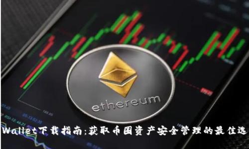 TPWallet下载指南：获取币圈资产安全管理的最佳选择