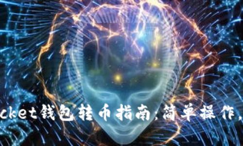 TokenPocket钱包转币指南：简单操作，轻松上手
