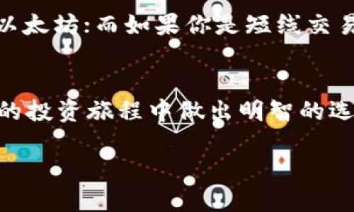 jimao虚拟货币排行榜：揭开未来金融的新面纱/jimao

虚拟货币, 排行榜, 投资, 加密货币/guanjianci

引言
在这个数字经济迅速崛起的时代，虚拟货币已成为热门话题。你是不是也发现，周围越来越多的人开始谈论比特币、以太坊等各类加密货币？无论是在社交媒体上，还是在新闻报道中，虚拟货币的话题层出不穷，它们如何影响我们的生活与投资决策呢？让我们深入探讨这个话题，揭开虚拟货币排行榜的面纱，看看哪些币种在市场上异军突起。

虚拟货币的定义及发展历程
虚拟货币，也称加密货币，是一种利用密码学原理进行安全交易的数字货币。它具有去中心化、匿名性、不可篡改等特性。比特币是最早的加密货币，它于2009年由化名中本聪的人创造。比特币的成功开启了数字货币的新时代，随后，众多虚拟货币应运而生，如以太坊、瑞波币、莱特币等，每种货币都有其独特的设计理念及应用场景。

投资虚拟货币的原因
为什么很多人选择投资虚拟货币？你是否也考虑过这一点？首先，虚拟货币被认为是未来金融的重要组成部分，它能够突破传统金融体系的限制，提供更高效的支付解决方案。其次，随着区块链技术的发展，虚拟货币的应用范围也在不断扩大，从金融服务到供应链管理，再到身份验证等领域，潜力巨大。此外，虚拟货币市场的高波动性也吸引了不少投机者，大家希望能够通过短期内的价格波动获取高额回报。

当前市场热度：虚拟货币排行榜
那么，现在市场上有哪些虚拟货币备受瞩目呢？通过对市场数据分析，我们可以总结出一份当前的虚拟货币排行榜。

第一名：比特币（Bitcoin）
作为虚拟货币之王，比特币无疑在市场中占据领导地位。比特币的总市值在所有虚拟货币中最高，其独特的去中心化特征和网络效应使其始终保持吸引力。许多投资者将比特币视为数字黄金，用于对抗通货膨胀。

第二名：以太坊（Ethereum）
以太坊不仅是一种虚拟货币，更是一个强大的区块链平台。它引入的智能合约功能使得开发者可以在其区块链上构建各种分布式应用（DApps），这种灵活性吸引了大量开发者和企业的关注。在未来，以太坊有可能成为Web3.0的核心基础设施。

第三名：币安币（BNB）
作为全球最大的加密货币交易所币安的原生代币，币安币在交易平台的使用场景十分广泛。用户可以用BNB支付交易手续费、参与代币销售等。随着币安生态系统的不断扩展，BNB的潜力不可小觑。

第四名：瑞波币（Ripple）
瑞波币的目标是为全球支付提供高效解决方案，尤其是在跨境支付方面。它的技术支持瞬时交易和低手续费，逐渐受到银行和金融机构的青睐。你会发现，瑞波币在未来全球金融网络中的重要性愈发凸显。

投资虚拟货币的风险
然而，虚拟货币投资并非没有风险。市场的不确定性、法律监管的变动、技术漏洞等都可能对投资者带来损失。你是不是也担心过这些问题？这就是为什么我们强调深入研究和风险管理的重要性。在投资之前，了解每种币背后的技术和市场需求是至关重要的。

如何选择适合自己的虚拟货币投资策略
在众多的虚拟货币中，如何选择适合自己的投资标的呢？首先，你需要明确自己的投资目标和风险承受能力。如果你是长期投资者，那么可以选择一些经验丰富、项目成熟的币种，如比特币和以太坊；而如果你是短线交易者，则可以关注那些市场动态变化较快的小币种。你是否考虑过建立自己的投资组合，分散风险，以获取更稳健的收益呢？

结语
虚拟货币的发展为我们提供了前所未有的金融机会，但同样也伴随着挑战和风险。我们在追求利润的同时，不能忽视对市场的理性分析。希望这份虚拟货币排行榜对你有所帮助，助你在未来的投资旅程中做出明智的选择。你是否已经迫不及待想要参与到这个充满机遇的数字货币市场中呢？ 

未来的金融世界将如何演变？让我们一起期待更多变化的到来！