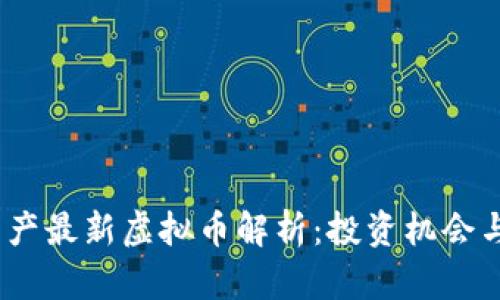 2023年国产最新虚拟币解析：投资机会与风险并存