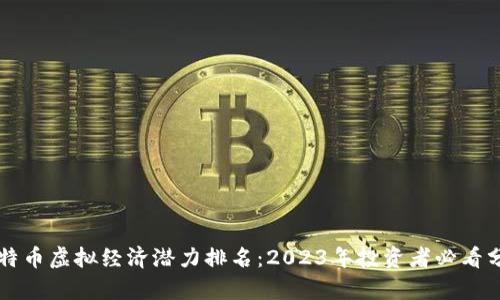 比特币虚拟经济潜力排名：2023年投资者必看分析