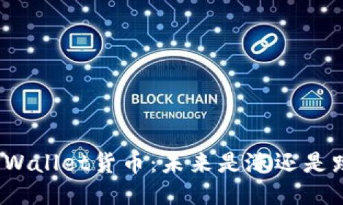 TPWallet货币：未来是涨还是跌？