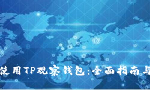 如何使用TP观察钱包：全面指南与技巧