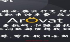 bianwei虚拟币付车费：未来